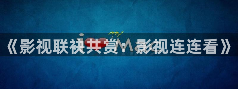 青柠在线观看免费高清影院：《影视联袂共赏：影视连连看》