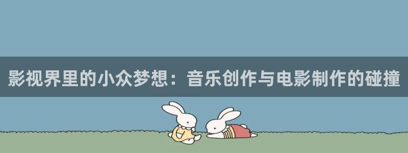 青柠影院最新免费高清电视剧：影视界里的小众梦想：音乐创作与电影制作的碰撞