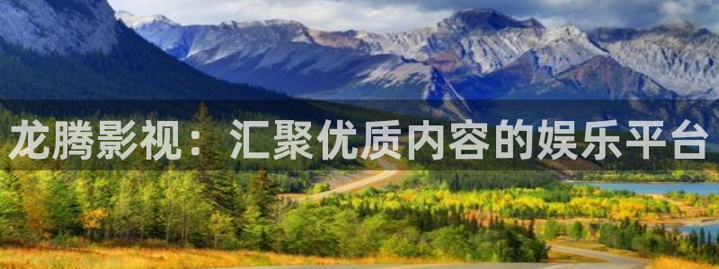 青柠午夜影院：龙腾影视：汇聚优质内容的娱乐平台
