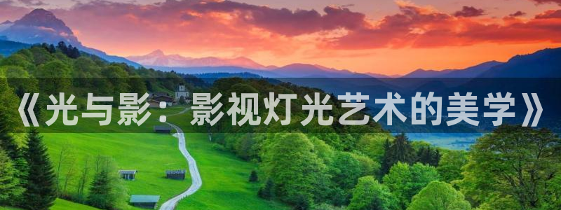 青柠影院免费：《光与影：影视灯光艺术的美学》