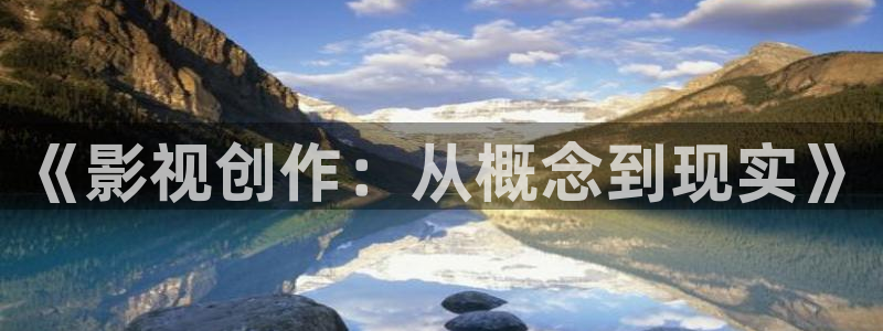 青柠影视：《影视创作：从概念到现实》
