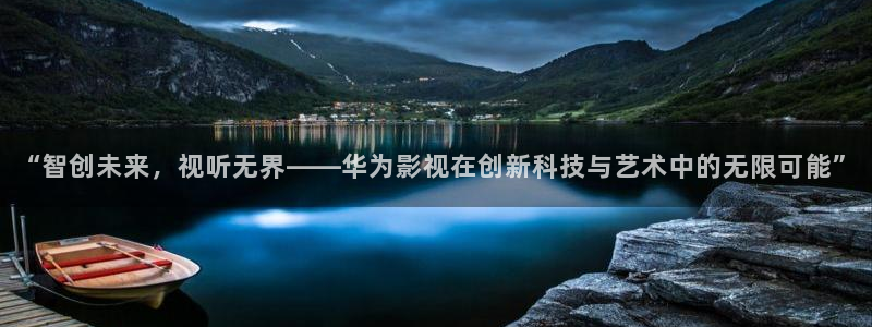 青柠影视免费：“智创未来，视听无界——华为影视在创新科技与艺术中的无限可能”